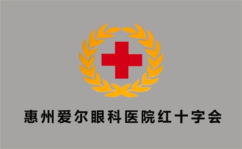惠州爱尔眼科医院红十字会
