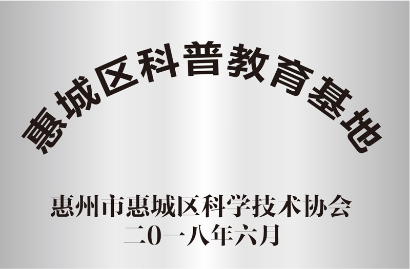 惠城区科普教育基地